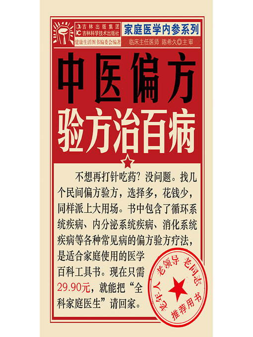 Title details for 中医偏方验方治百病 by 健康生活图书编委会 - Available